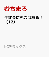 生徒会にも穴はある！ 第12巻の表紙画像
