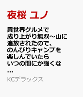 異世界グルメで成り上がり無双〜山に追放されたので、のんびりキャンプを楽しんでいたらいつの間にか強くなっていて、王侯貴族や実力者たちが俺を放っておいてくれません。一方、俺を追放した貴族たちは破滅が始まる〜 第3巻の表紙画像
