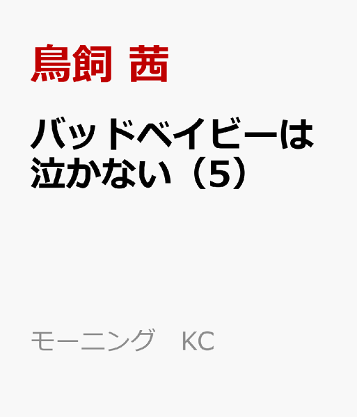 バッドベイビーは泣かない 第5巻の表紙画像