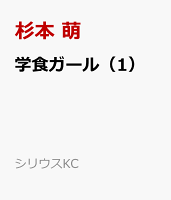 学食ガール 第1巻の表紙画像