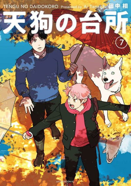 天狗の台所 第7巻の表紙画像