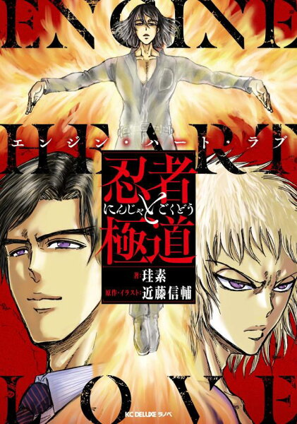 忍者と極道　エンジン・ハート・ラブ 忍者と極道　エンジン・ハート・ラブの表紙画像