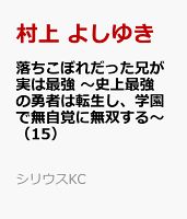 落ちこぼれだった兄が実は最強　〜史上最強の勇者は転生し、学園で無自覚に無双する〜 第15巻の表紙画像