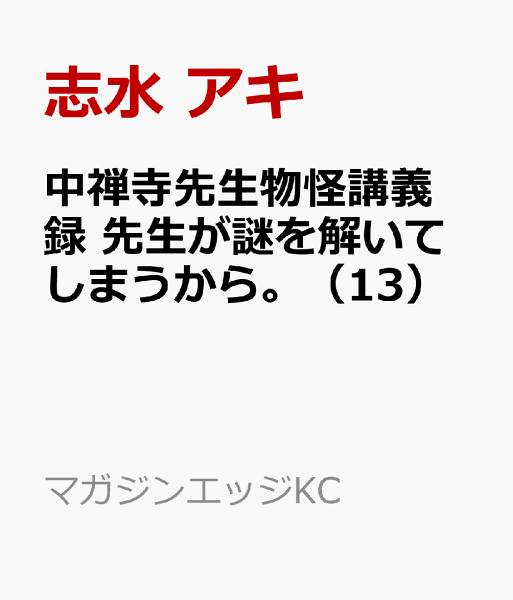 中禅寺先生物怪講義録　先生が謎を解いてしまうから。 第13巻の表紙画像