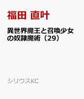 異世界魔王と召喚少女の奴隷魔術 第29巻の表紙画像