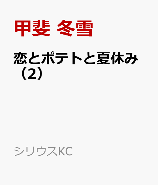 恋とポテトと夏休み 第2巻の表紙画像