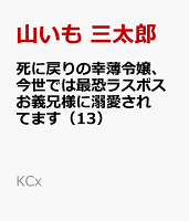 死に戻りの幸薄令嬢、今世では最恐ラスボスお義兄様に溺愛されてます 第13巻の表紙画像