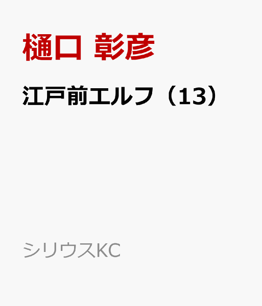 江戸前エルフ 第13巻の表紙画像