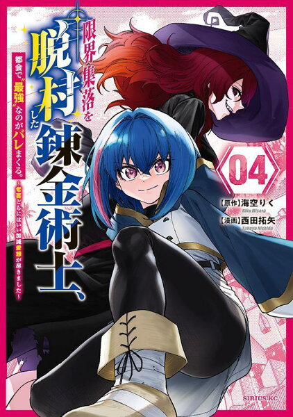 限界集落を脱村した錬金術士、都会で”最強”なのがバレまくる。〜老害どもにはいい加減愛想が尽きました〜 第4巻の表紙画像