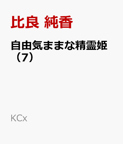 自由気ままな精霊姫 第7巻の表紙画像