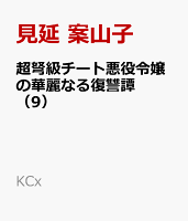 超弩級チート悪役令嬢の華麗なる復讐譚 第9巻の表紙画像