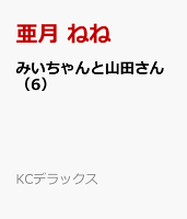 みいちゃんと山田さん 第6巻の表紙画像