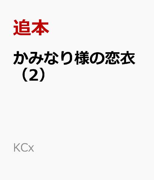 かみなり様の恋衣 第2巻の表紙画像