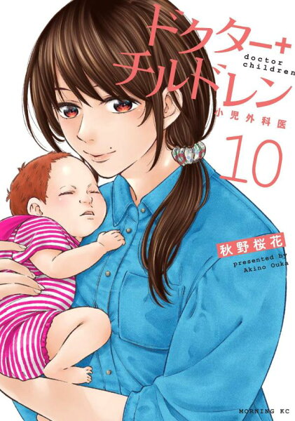 ドクターチルドレン〜小児外科医〜 第10巻の表紙画像