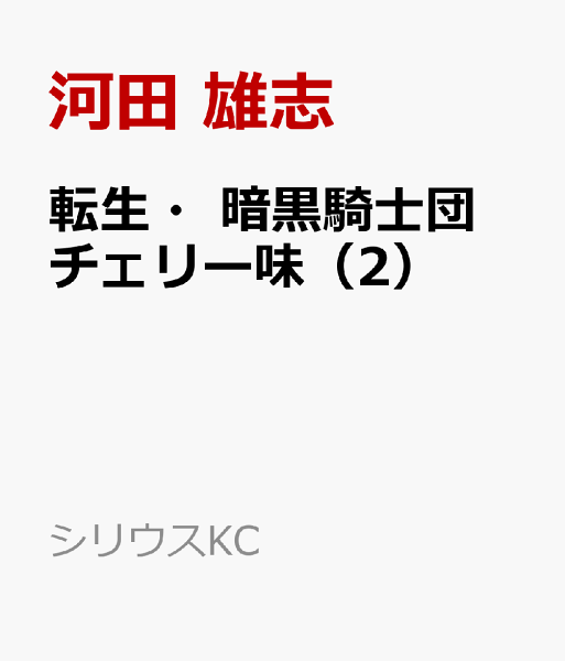 転生・暗黒騎士団 チェリー味 第2巻の表紙画像