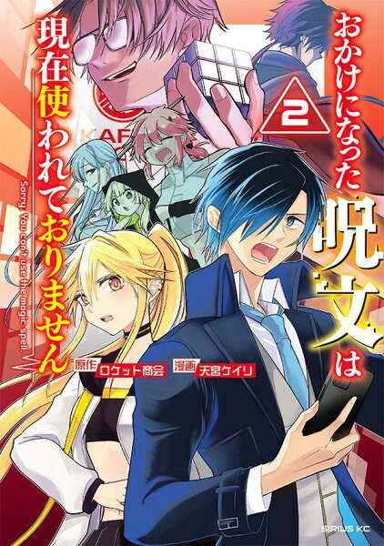 おかけになった呪文は現在使われておりません 第2巻の表紙画像