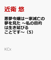 悪夢令嬢は一家滅亡の夢を見た　〜私の目的は生き延びることです〜 第5巻の表紙画像