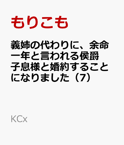 義姉の代わりに、余命一年と言われる侯爵子息様と婚約することになりました 第7巻の表紙画像