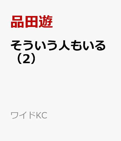 そういう人もいる 第2巻の表紙画像