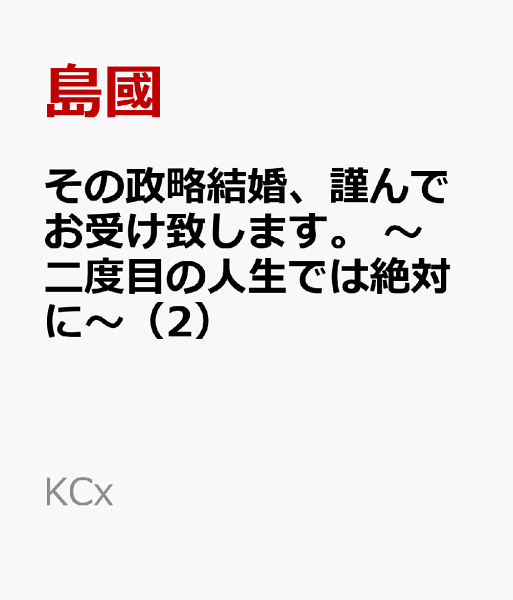 その政略結婚、謹んでお受け致します。　〜二度目の人生では絶対に〜 第2巻の表紙画像