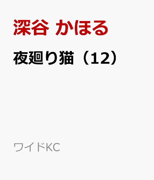 夜廻り猫 第12巻の表紙画像