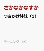 つきかけ姉妹 第1巻の表紙画像