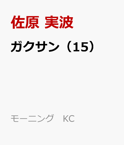 ガクサン 第15巻の表紙画像