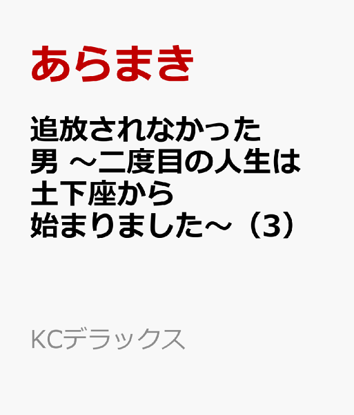 追放されなかった男　〜二度目の人生は土下座から始まりました〜 第3巻の表紙画像