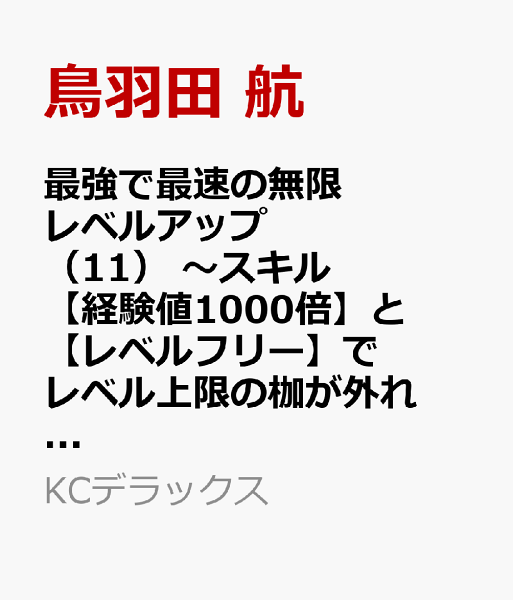最強で最速の無限レベルアップ 〜スキル【経験値1000倍】と【レベルフリー】でレベル上限の枷が外れた俺は無双する〜 第11巻の表紙画像