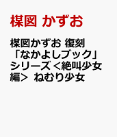 楳図かずお　復刻「なかよしブック」シリーズ＜絶叫少女編＞　ねむり少女 楳図かずお　復刻「なかよしブック」シリーズ＜絶叫少女編＞　ねむり少女の表紙画像