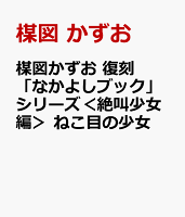 楳図かずお　復刻「なかよしブック」シリーズ＜絶叫少女編＞　ねこ目の少女 楳図かずお　復刻「なかよしブック」シリーズ＜絶叫少女編＞　ねこ目の少女の表紙画像