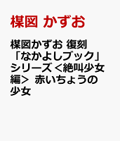 楳図かずお　復刻「なかよしブック」シリーズ＜絶叫少女編＞　赤いちょうの少女 楳図かずお　復刻「なかよしブック」シリーズ＜絶叫少女編＞　赤いちょうの少女の表紙画像