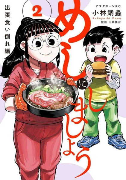 めしにしましょう　出張食い倒れ編 第2巻の表紙画像