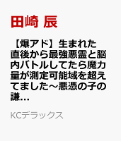 【爆アド】生まれた直後から最強悪霊と脳内バトルしてたら魔力量が測定可能域を超えてました〜悪憑の子の謙虚な覇道〜 第1巻の表紙画像
