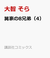 篝家の8兄弟 第4巻の表紙画像