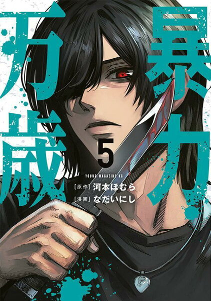 暴力万歳 第5巻の表紙画像