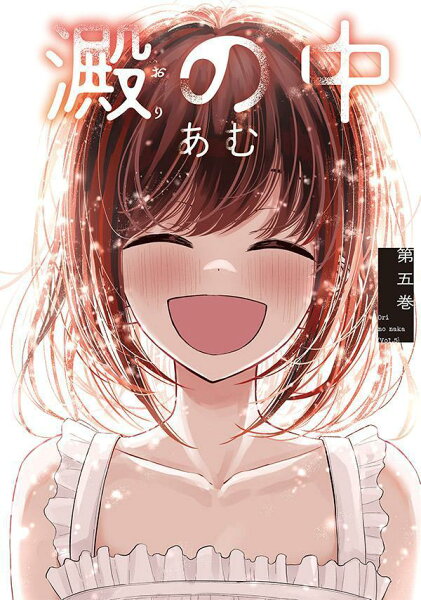 澱の中 第5巻の表紙画像