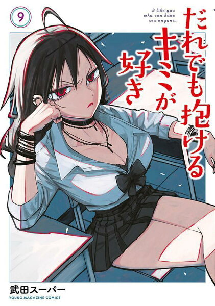 だれでも抱けるキミが好き 第9巻の表紙画像