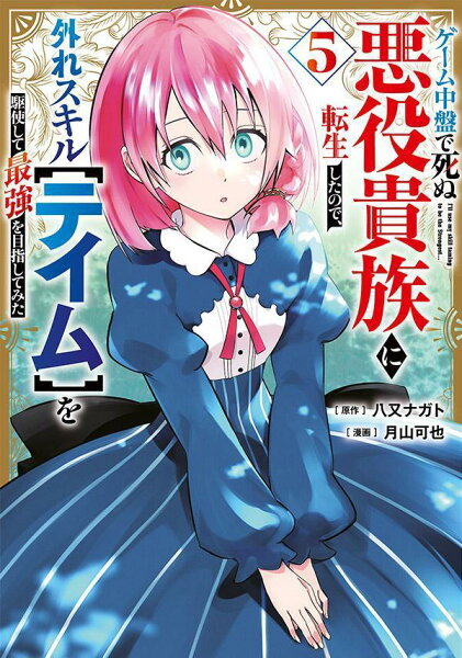 ゲーム中盤で死ぬ悪役貴族に転生したので、外れスキル【テイム】を駆使して最強を目指してみた 第5巻の表紙画像