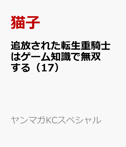 追放された転生重騎士はゲーム知識で無双する 第17巻の表紙画像