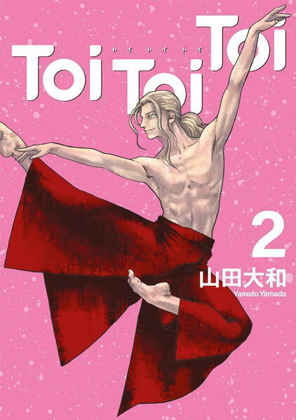 Toi　Toi　Toi 第2巻の表紙画像