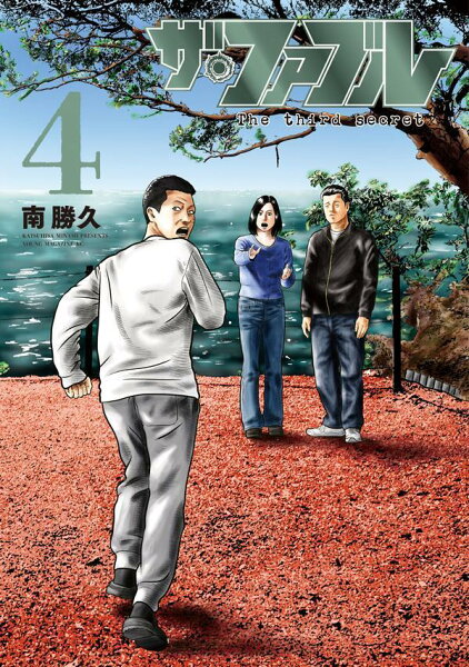 ザ・ファブル　Ｔｈｅ　ｔｈｉｒｄ　ｓｅｃｒｅｔ 第4巻の表紙画像