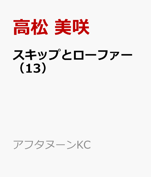 スキップとローファー 第13巻の表紙画像