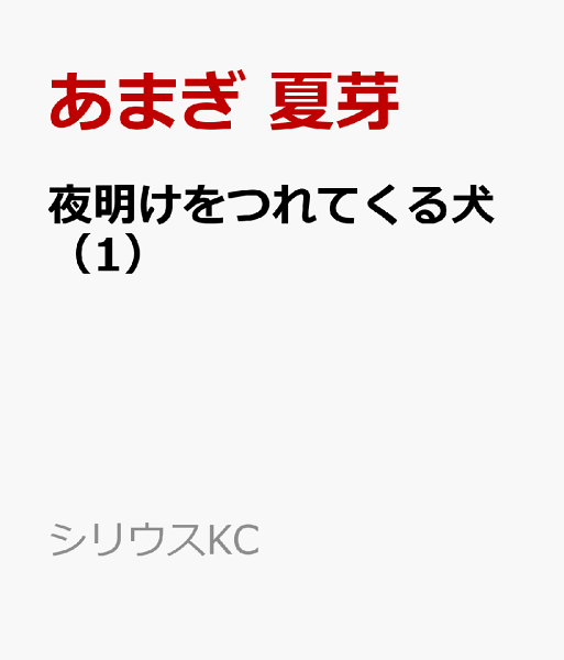 夜明けをつれてくる犬 第1巻の表紙画像