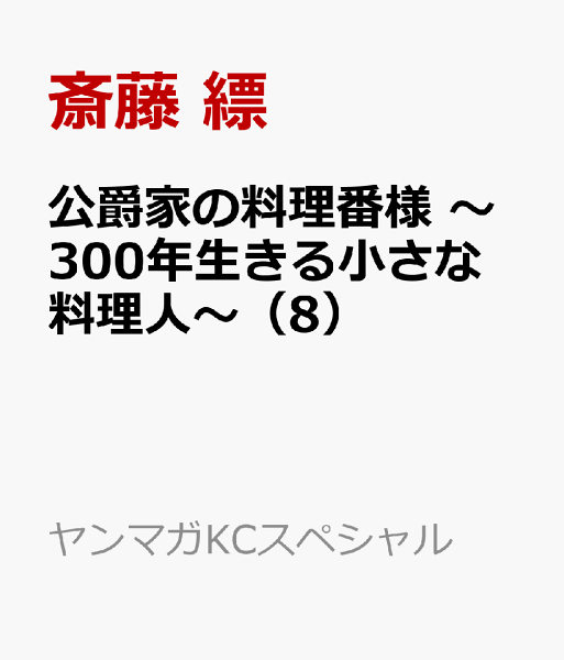 公爵家の料理番様　〜300年生きる小さな料理人〜 第8巻の表紙画像