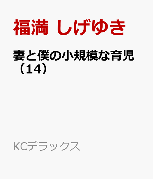妻と僕の小規模な育児 第14巻の表紙画像