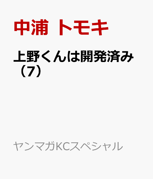 上野くんは開発済み 第7巻の表紙画像