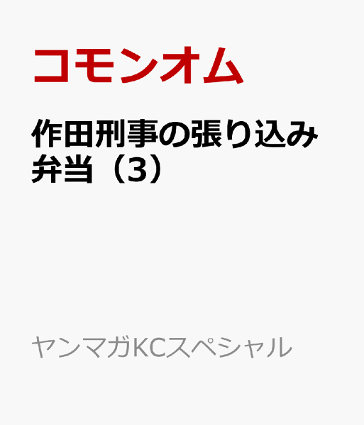 作田刑事の張り込み弁当 第3巻の表紙画像