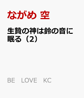 生贄の神は鈴の音に眠る 第2巻の表紙画像