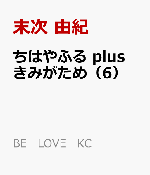 ちはやふる　plus　きみがため 第6巻の表紙画像